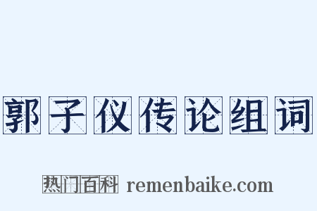 郭子仪传论组词是什么意思的图片